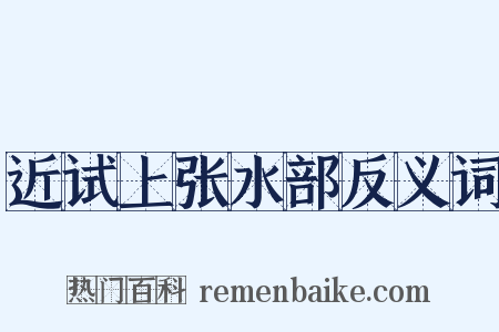 近试上张水部反义词是什么意思的图片